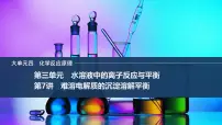 2026年高考化学总复习备课课件 第7讲 难溶电解质的沉淀溶解平衡