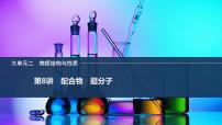 2026年高考化学总复习备课课件 第8讲 配合物 超分子