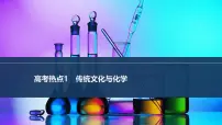 2026年高考化学总复习备课课件 高考热点1 传统文化与化学