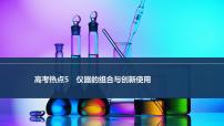 2026年高考化学总复习备课课件 高考热点5 仪器的组合与创新使用