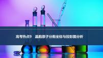 2026年高考化学总复习备课课件 高考热点9 晶胞原子分数坐标与投影图分析