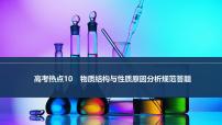2026年高考化学总复习备课课件 高考热点10 物质结构与性质原因分析规范答题