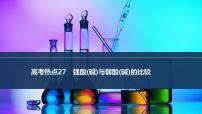 2026年高考化学总复习备课课件 高考热点27 强酸(碱)与弱酸(碱)的比较