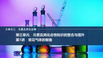 2026年高考化学总复习备课课件 第1讲 常见气体的制备