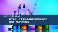 2026年高考化学总复习备课课件 第1讲 常见气体的制备