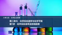 2026年高考化学总复习备课课件 第1讲 化学反应速率及影响因素