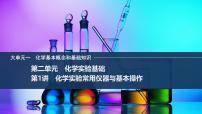 2026年高考化学总复习备课课件 第1讲 化学实验常用仪器与基本操作