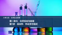 2026年高考化学总复习备课课件 第1讲 反应热 热化学方程式