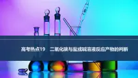 2026年高考化学总复习备课课件 高考热点19 二氧化碳与盐或碱溶液反应产物的判断