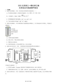 2025北京高三一模[高考模拟]化学汇编：化学反应与电能章节综合