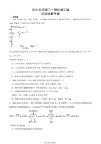 2025北京高三一模[高考模拟]化学汇编：沉淀溶解平衡
