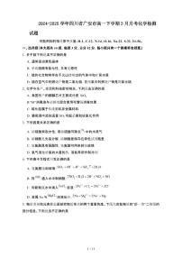 2024~2025学年四川广安高一下册3月月考化学试卷【有答案】