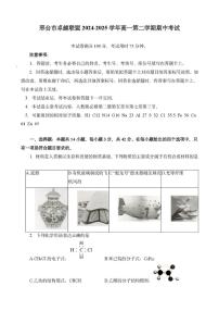 河北省邢台市卓越联盟2024-2025学年高一下学期期中考试 化学试卷