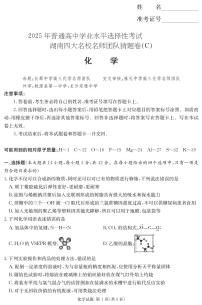 湖南省四大名校名师团队2025届高三下学期猜题卷（C）化学 PDF版含解析