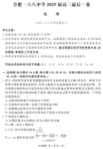 化学丨安徽省合肥一六八中学2025届高三最后一卷试卷及答案