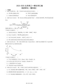 2023-2025北京高三一模[高考模拟]化学汇编：硫的转化（鲁科版）