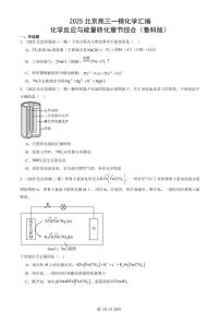 2025北京高三一模[高考模拟]化学汇编：化学反应与能量转化章节综合（鲁科版）