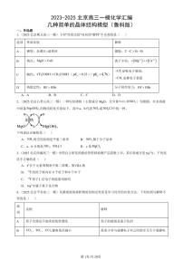 2023-2025北京高三一模[高考模拟]化学汇编：几种简单的晶体结构模型（鲁科版）