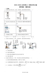 2023-2025北京高三一模[高考模拟]化学汇编：醇和酚（鲁科版）
