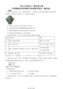 2025北京高三一模[高考模拟]化学汇编：不同聚集状态的物质与性质章节综合（鲁科版）
