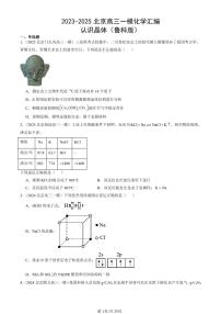 2023-2025北京高三一模[高考模拟]化学汇编：认识晶体（鲁科版）