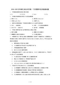 2024_2025学年 浙江台州高一第二学期期中化学试卷[有答案]