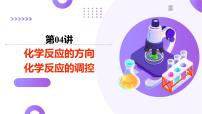 2025年高考化学二轮复习课件  第04讲 化学反应的方向、化学反应的调控