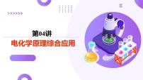 2025年高考化学二轮复习课件 第04讲 电化学原理综合应用