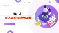 2025年高考化学二轮复习课件 第04讲 电化学原理综合应用