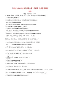 湖南省长沙市2024_2025学年高二化学上学期第一次月考试卷