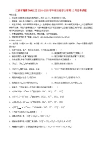 江西省鹰潭市余江区2024_2025学年高三化学上学期10月月考试题