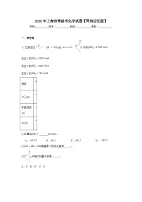 2025年上海市高中等级考化学试题【网络回忆版】附答案解析