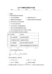2025年安徽高考真题化学试题（附答案解析）