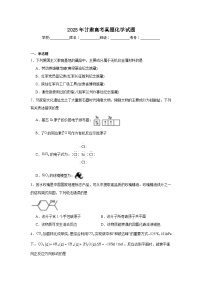 2025年甘肃高考真题化学试题（无答案）