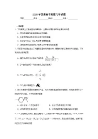 2025年甘肃高考真题化学试题（无答案）