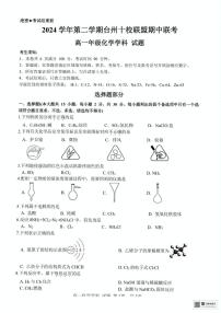 浙江省台州市十校2024-2025学年高一下学期4月期中考试 化学试题（图片版，含答案）含答案解析