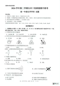 浙江省台州市十校2024-2025学年高一下学期4月期中考试 化学试题（图片版，含答案）含答案解析