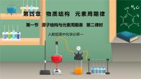 高中化学原子结构与元素周期表第二课时教学设计