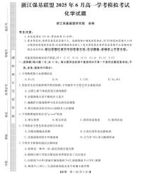 浙江强基联盟2025年高一下学期6月学考模拟考试化学试题（含答案）