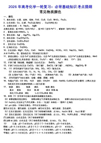 2026年高考化学一轮复习：必背基础知识考点提纲 学案
