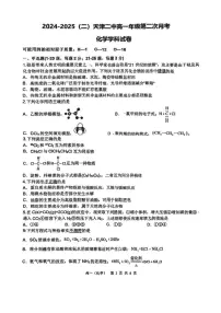 天津市第二中学2024-2025学年高一下学期5月月考 化学试题