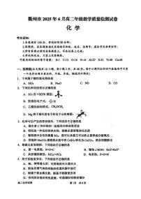 浙江省衢州市2024-2025学年高二下学期6月期末化学试题（图片版，含答案）