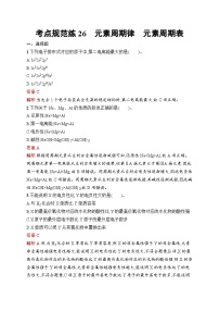 2026届高三化学一轮复习课后习题考点规范练26元素周期律元素周期表（Word版附解析）