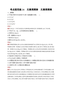 2026届高三化学一轮复习课后习题考点规范练26元素周期律元素周期表（Word版附解析）
