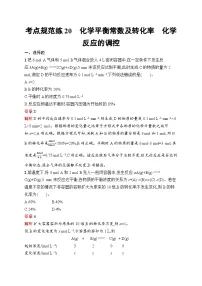 2026届高三化学一轮复习课后习题考点规范练20化学平衡常数及转化率化学反应的调控（Word版附解析）