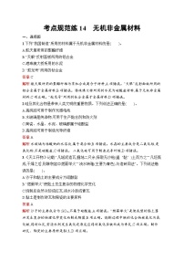 2026届高三化学一轮复习课后习题考点规范练14无机非金属材料（Word版附解析）