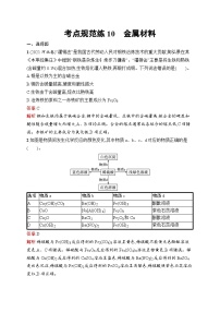 2026届高三化学一轮复习课后习题考点规范练10金属材料（Word版附解析）