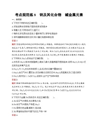 2026届高三化学一轮复习课后习题考点规范练8钠及其化合物碱金属元素（Word版附解析）