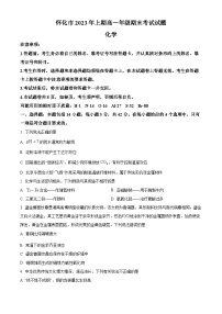 湖南省怀化市2022-2023学年高一下学期期末考试化学试题.zip