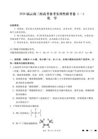 化学-云南三校2026届高考备考实用性联考试卷（一）